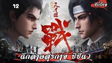 นักล่าอสูรกาย ซีซั่น2 EP.12 ซับไทย