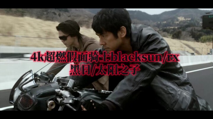 【4k超燃】假面骑士blacksun✘假面骑士black rx当blacksun(黑日)遇到rx(太阳之子)的主题曲，已经燃爆了!