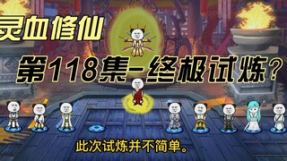 【灵血修仙】第118集 终极试炼？唐浩终于翻车？