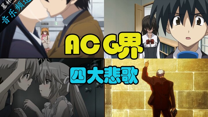 The four greatest tragedies in the ACG world...but Brother Cheng deserves it