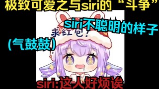 【卡缇娅也不知道鸭】可爱拉满！鸭鸭与siri的“唇枪舌战”