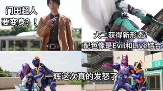 Revice44话 门田超人重新变身？大二获得新形态？配色像是大二和蜃楼的结合形态