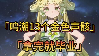 13 جمجمة صوتية ذهبية لا بد من الحصول عليها في موجة الصدى، وأسرع دليل للهروب من الحصص دون أضرار، حتى 