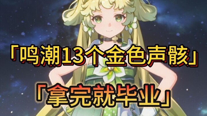 鸣潮必拿的13个金色声骸，最快无伤逃课攻略，萌新也能轻松获得