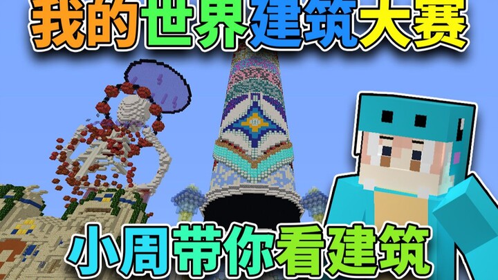 Minecraft Building Contest! Xiao Zhou Takes You to See the Buildings