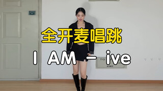 假唱博主（bushi）｜全开麦唱跳I AM - ive