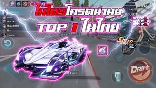 Speed drifters | S - Stargazer ไนโตรโครตนาน!! TOP 1 ณ ตอนนี้