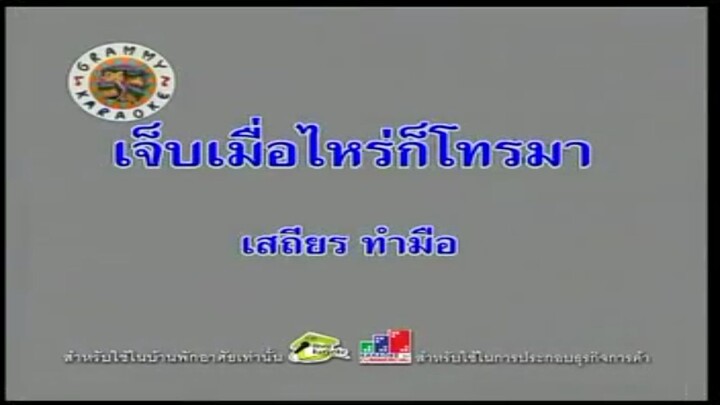 2.เจ็บเมื่อไหร่ก็โทรมา (คาราโอเกะ) - เสถียร ทำมือ