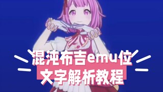 【pjsk】بوغي الفوضى - درس تحليل النص بسرعة 0.3x لـ فنغ شياو مينغ (تم عكسه بالفعل)