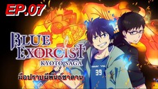 มือปราบผีพันธุ์ซาตาน ตอนที่ 07 พากย์ไทย