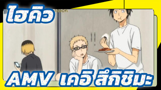 ไฮคิว!!AMV
อย่าเล่นวอลเลย์บอลด้วยความเฉยเมย! (ด้วยความงาม)
