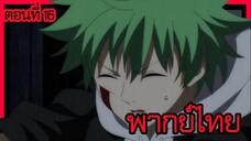 พอได้เกิดใหม่เป็นองค์ชายลําดับที่เจ็ด ก็เพื่อเรียนเวทให้สนุก 2 ตอนที่ 16 [พากย์ไทย] l ได้เวลาปิดฉาก