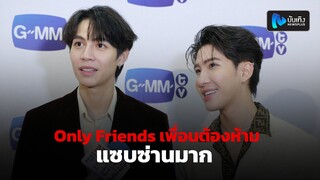 ข้าวตัง-เฟิร์ส เผย Only Friends เพื่อนต้องห้าม แซบซ่านมาก รับการสดงพลิกมิติ