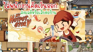 ไล่พนักงานคิดเงิน ส่งผลดีหรือเสียต่อร้าน ใน My Hotpot Story ร้านหม้อไฟแห่งความสุข
