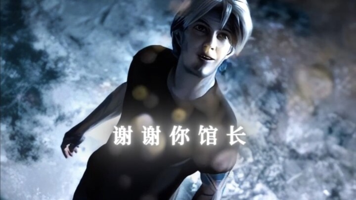 ‘‘馆长 感谢你的复活币’’