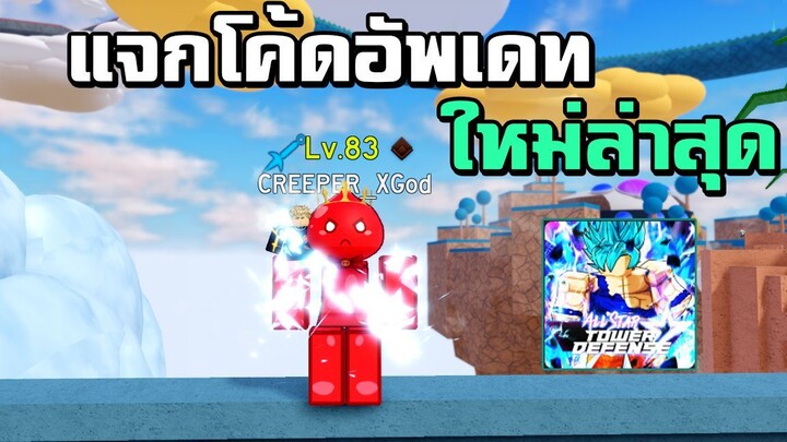 แจกโค้ดอัพเดทใหม่ 3000เพชร ! | All Star Tower Defense