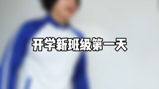 开学新班级第一天