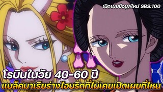 [วันพีช] : โรบินในวัย 40-60 ปี  แบล็คมาเรีย "ร่างไฮบริดของจริง" ที่ไม่เคยเปิดเผยที่ไหน !!