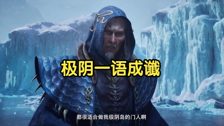 极阴一语成谶，韩老魔做事，颇有极阴岛的企业文化