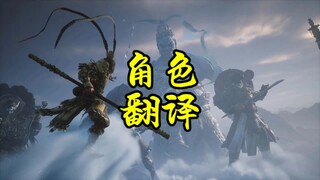 黑神话“悟空”的英译为啥不是Monkey King？| 浅谈游戏团队翻译角色时的巧思