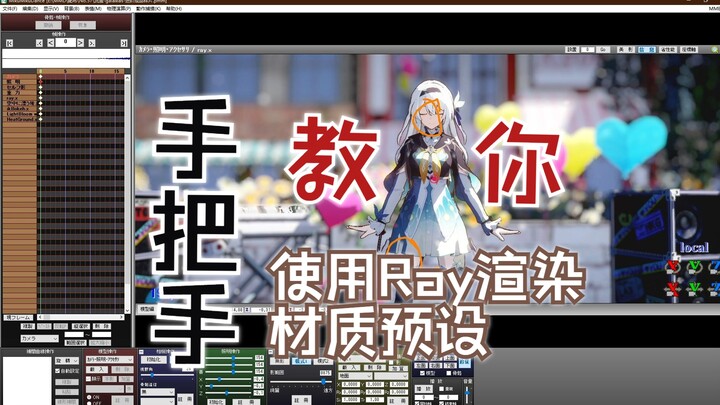 【MMD教程】手把手教你怎么使用Ray渲染的材质预设