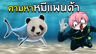 ตามหาน้องหมีแพนด้าสุดน่ารัก | Roblox Find The Pandas #4