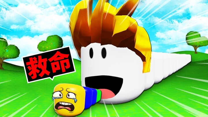 我要成為世界最大「貪吃蛇」！只要把同伴吃掉就會變大！【Roblox 機械方塊】