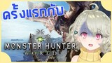 【Monster Hunter World】ถูกเป่าหูมาเล่นจนได้...