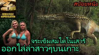 สปอยหนัง | เมื่อคนบนเกาะต้องเผชิญกับจระเข้สายพันธุ์ใหม่