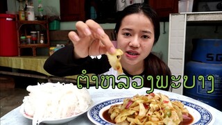 ຕຳຫມາກຮຸ່ງແບບຫລວງພະບາງ / ส้มตำหลวงพระบาง #ส้มตำหลวงพะบาง