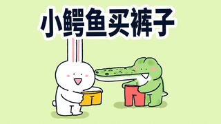 【小矛动物园】小鳄鱼第一次穿裤子，没啥经验，有会的教教孩子吧