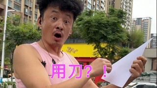 挑战一张纸换烧烤