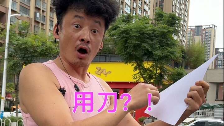 挑战一张纸换烧烤