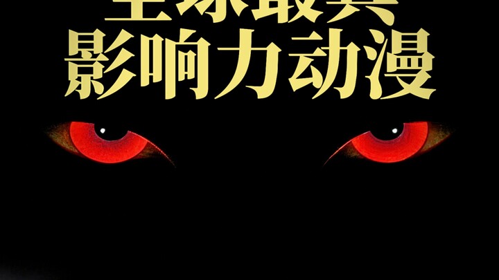 Global Ranking of the Most Influential Anime