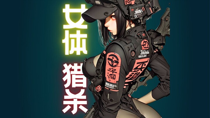 女体高达链锯人！全裸虐杀奇行种！爆衣碎甲！赛博克苏鲁！[JK女子攻兵][松本次郎]02[青年漫画][武士][奥特曼][特摄][高达][赛博朋克][机动战士]
