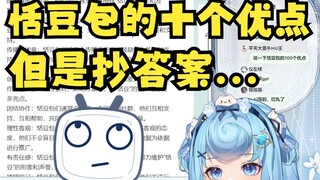 【恬豆】终于说出了恬豆包的十个优点，但是抄粉丝答案😅0分！给豆一拳👊