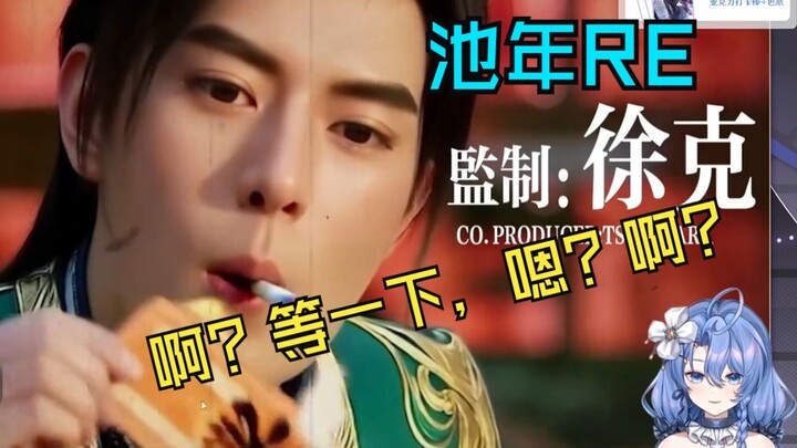 【池年】看《元 婴 本 色》