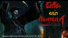 (1) ผีกัดอย่ากัดตอบ 1 殭屍先生-mr.vampire (เสียงม้วน สยามรีจิน่า)