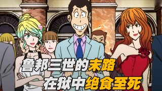 《鲁邦三世》在狱中濒死 警方竟支持同伙劫狱！