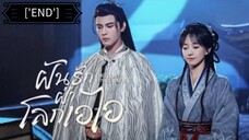 ฝันรักฝ่าโลกเอไอ "พากย์ไทย"['END']