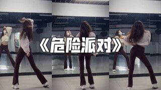 《危险派对》神仙快乐舞～