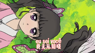 【鬼灭之刃/失去你的我】蝴蝶三姐妹