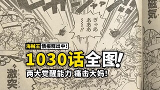 大妈竟被击穿防御，基德能力大爆发！鬼之岛限时战又有新危机！海贼王1030话全图情报来了！