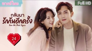 กลับมารักกันอีกครั้ง Ep24  Here We Meet Again  HD1080P พากย์ไทย [2023]