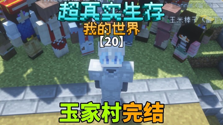 【Hyperrealistic Survival】Yu Family Village is Finished!!!