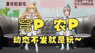 一个穹P，一个农P闹麻了😓整天沉迷游戏，动态都懒得发！早该车车了😈【沐霂&又一】