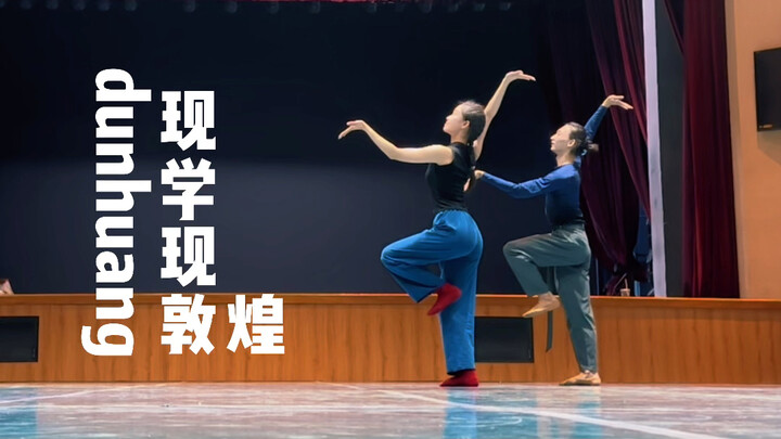 【现代舞变现敦煌】打算今后这么干了ha ha