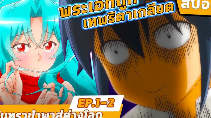 จันทรานำพาสู่ต่างโลก พระเอกโดนเทพธิดาเกลียด!! EP1-2 สปอย