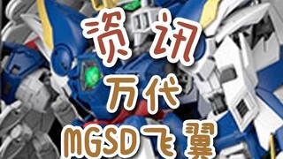 【资讯】万代MGSD飞翼；RG拂晓大鹫装