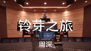 ฟังเพลง "The Journey of Bell Buds" ของ Zhou Shen ได้อย่างเต็มอิ่มในสตูดิโอบันทึกเสียงสุดหรูราคาล้านเ